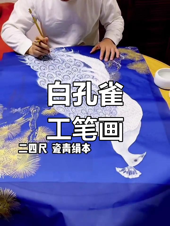 精美工笔画:白孔雀与瓷青绢本