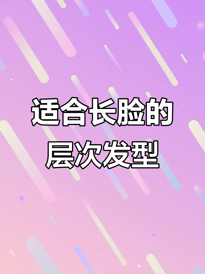 长脸女生必备发型,层次感十足,轻松打理,扎发披肩皆宜