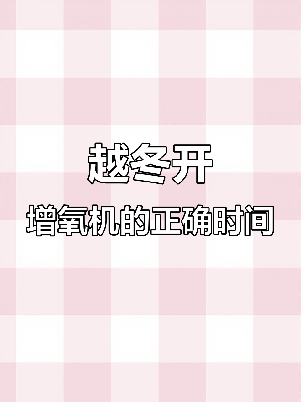 冬季养殖制氧机使用指南,避免翻塘提高收益