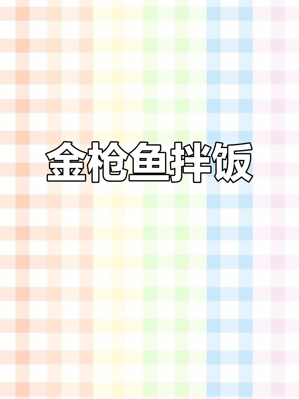 懒人必备!金枪鱼拌饭,简单又美味