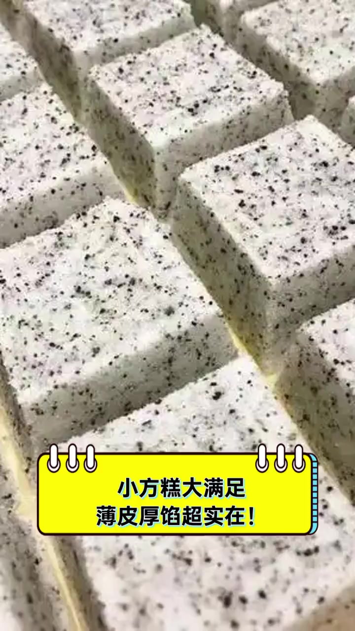 小方糕大满足,薄皮厚馅超实在!