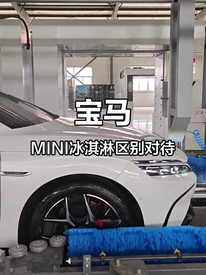 上海车展宝马MINI冰淇淋事件:中外待遇差距让人心寒