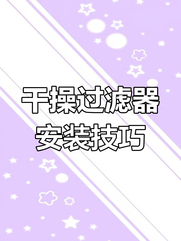 冷库干燥过滤器安装步骤详解,轻松搞定!