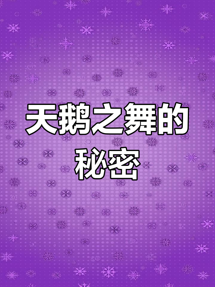 白天鹅的舞蹈起源,竟与这段罕见画面有关!