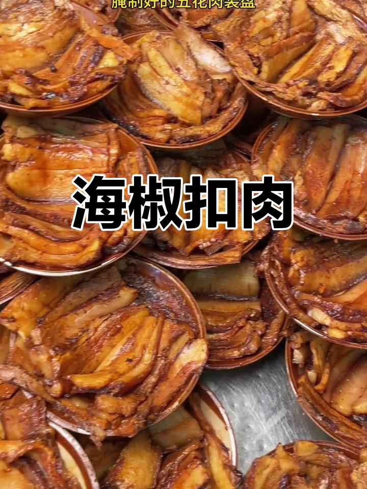贵州特色海椒扣肉,过年必备美味