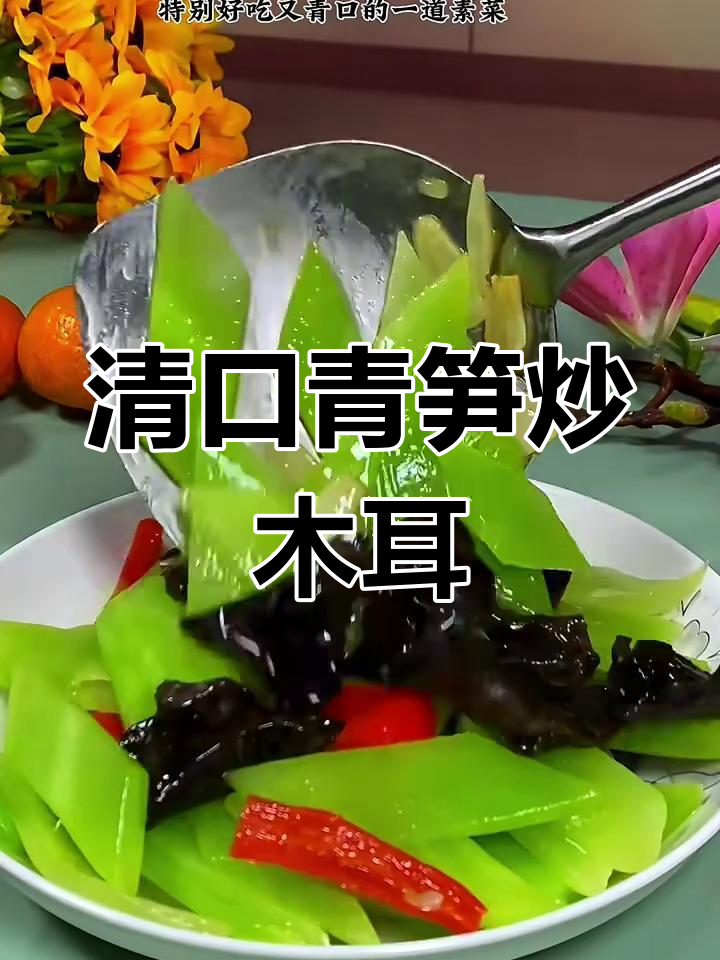 清爽脆嫩的青笋炒木耳,家常素菜轻松做