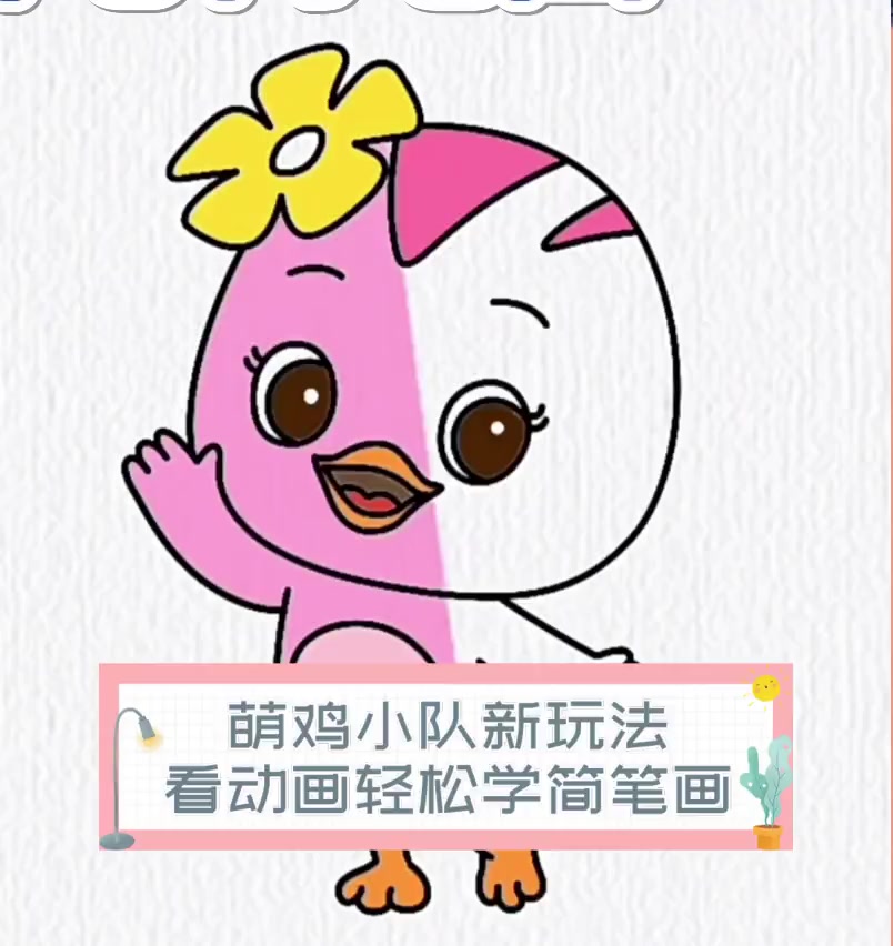 萌鸡小队新玩法,看动画轻松学简笔画