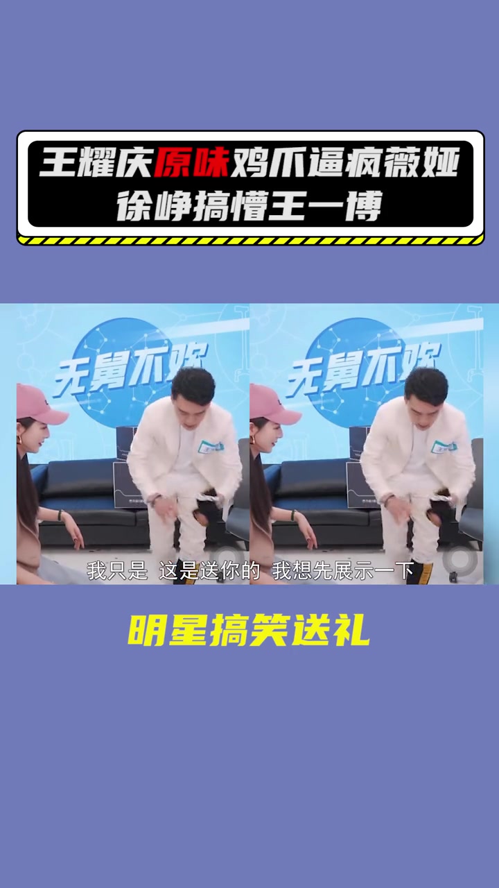 明星送礼:王耀庆“原味鸡爪”逼疯薇娅,徐峥进口礼品搞懵