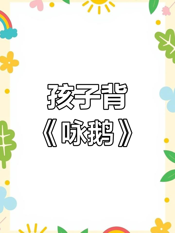 咏鹅古诗,孩子学会了吗?早教启蒙动画来啦