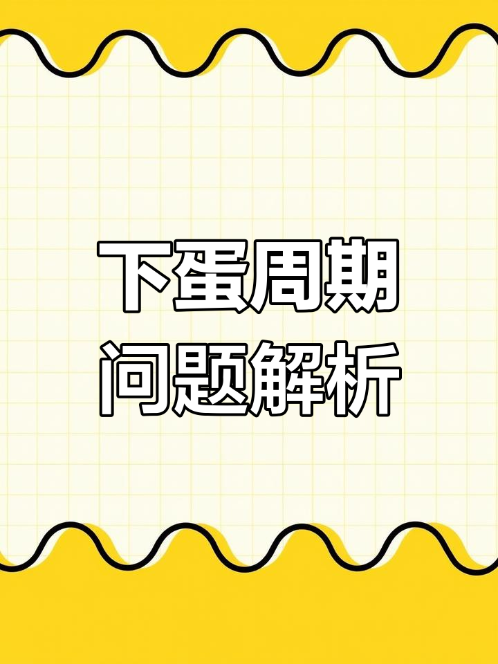 母鸡下蛋有规律,29个鸡蛋需要多少天?