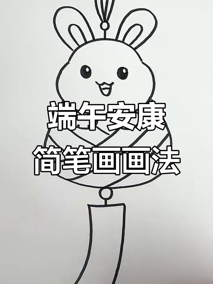 端午节简笔画,轻松学会画可爱粽子