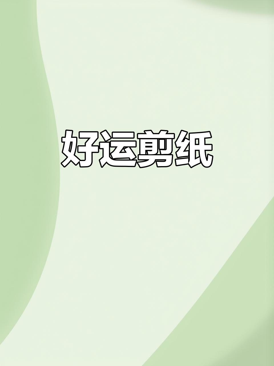 剪纸锦鲤，寓意好运连连，送给朋友带来祝福