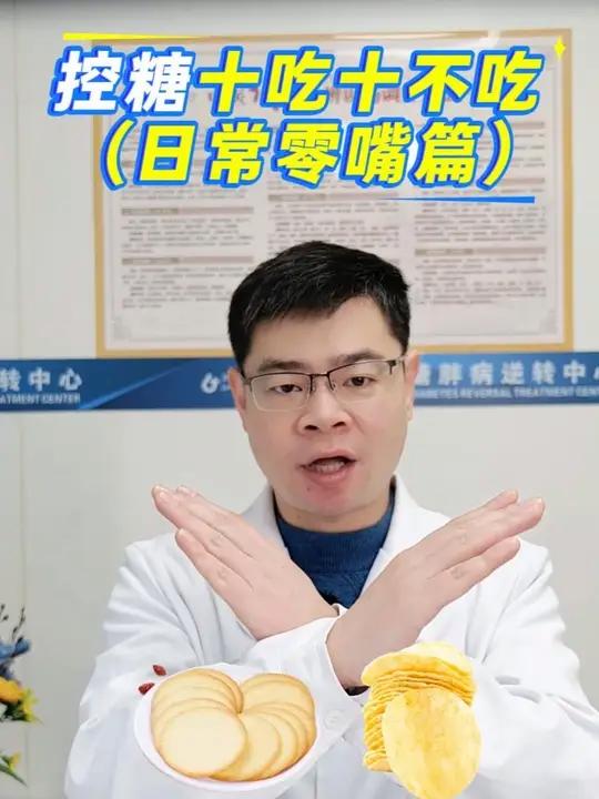 控糖十吃十不吃(日常零嘴篇)#糖尿病 #饮食 #控糖