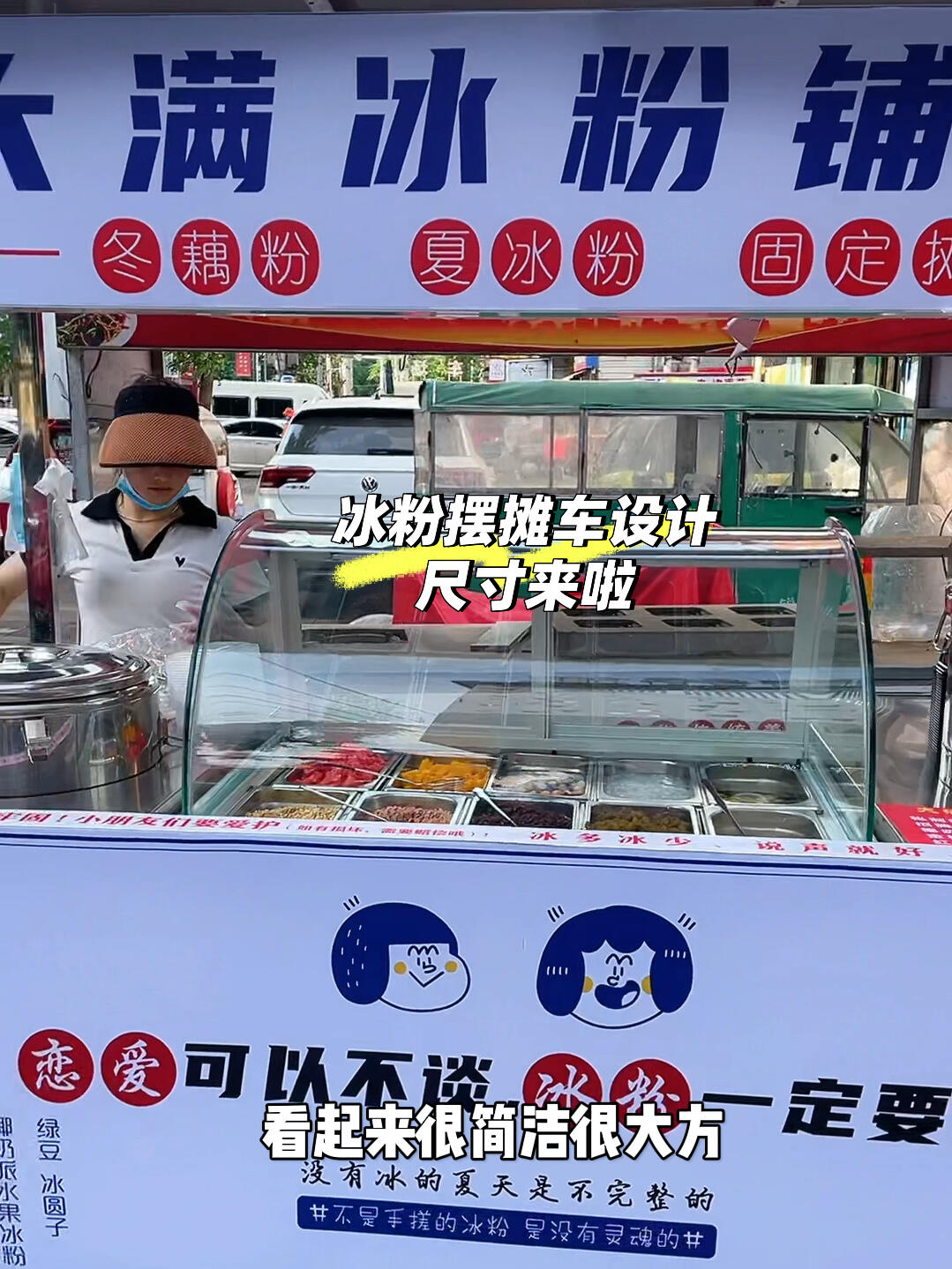 冰粉摆摊车设计