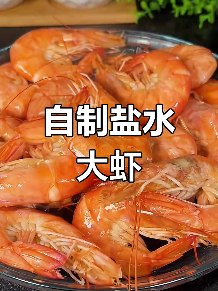 冷冻大虾这样做,香甜弹嫩又入味!