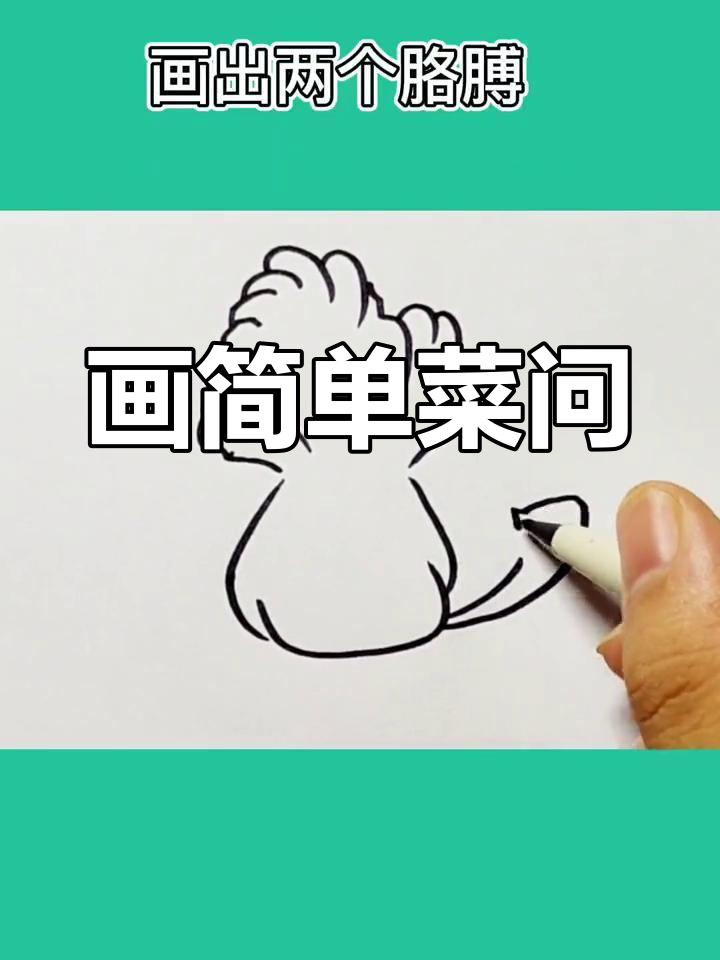 植物大战僵尸:菜问简笔画教程