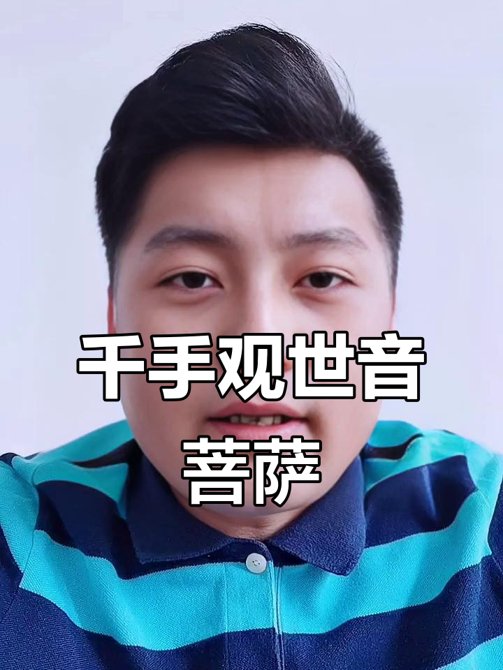 千手观音菩萨:大慈大悲的守护神,保佑平安健康