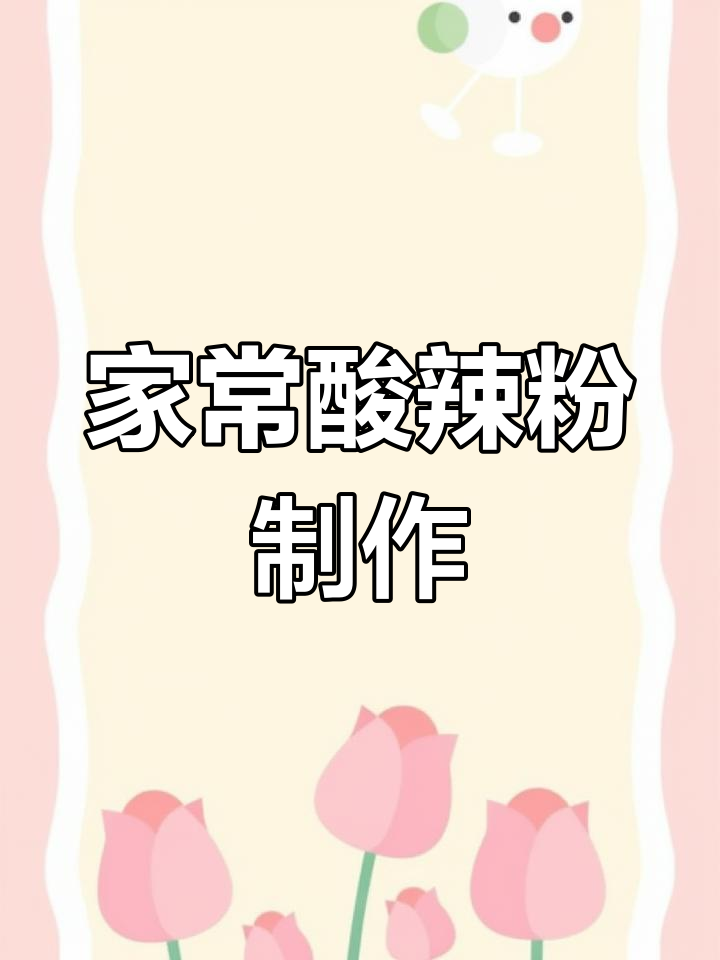酸辣粉做法大揭秘，爽滑筋道让你停不下来