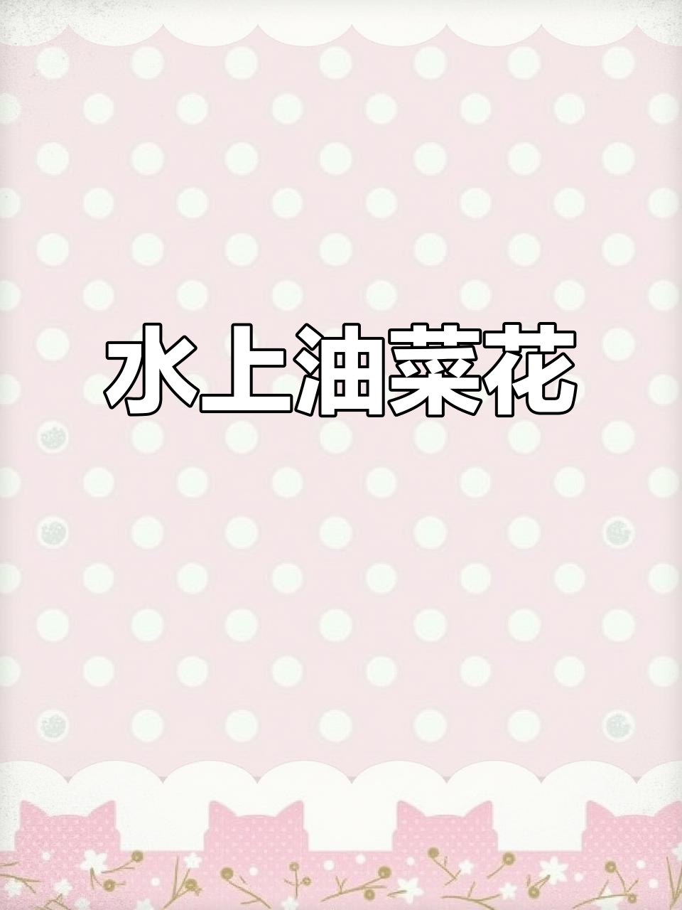 4月乘船漫游金色花海,垛田油菜花美如仙境