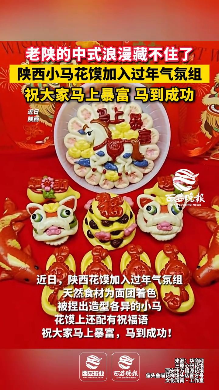 老陕的中式浪漫拦不住了，陕西小马花馍加入过年气氛组
