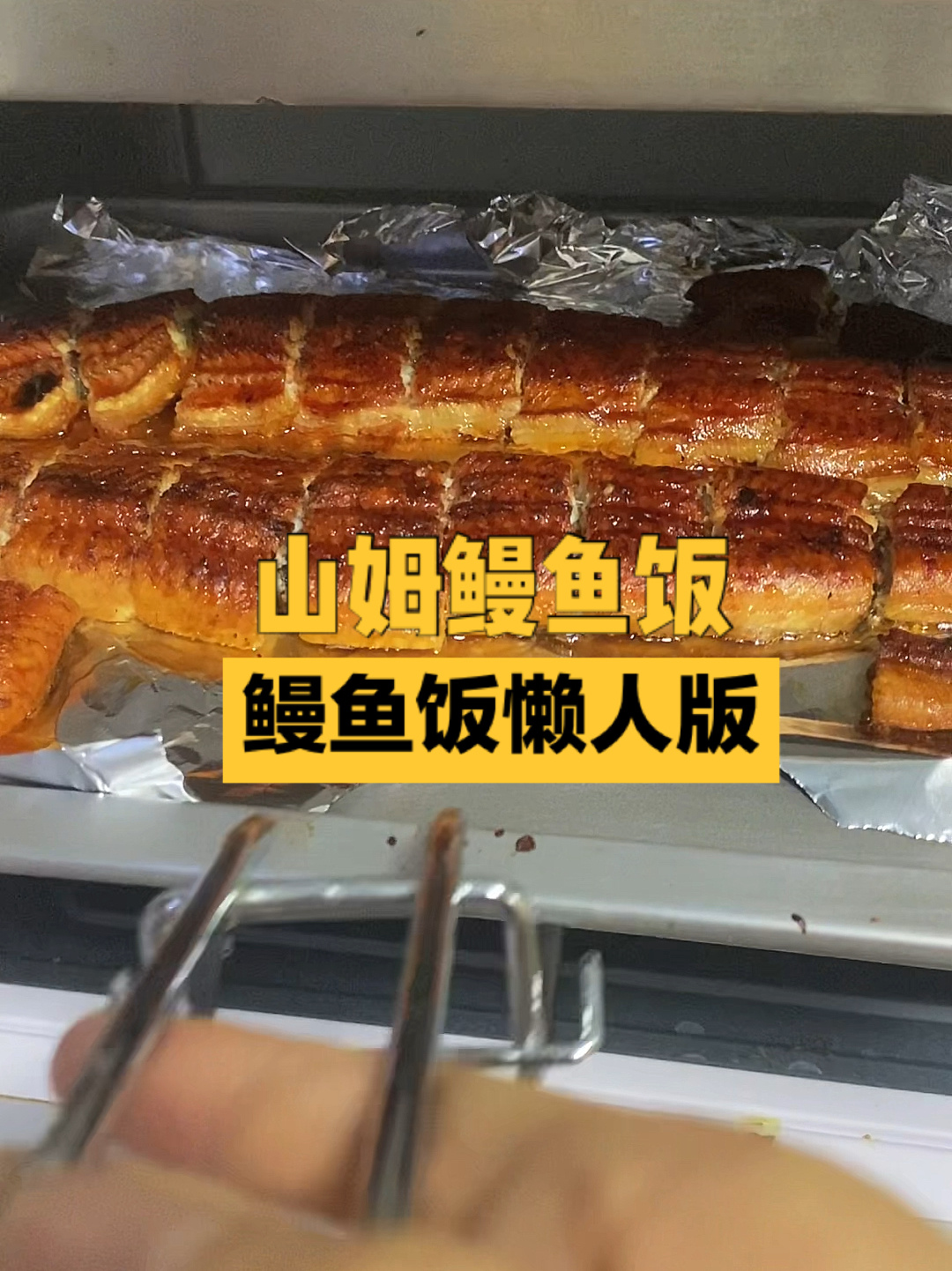 山姆鳗鱼饭懒人版做法