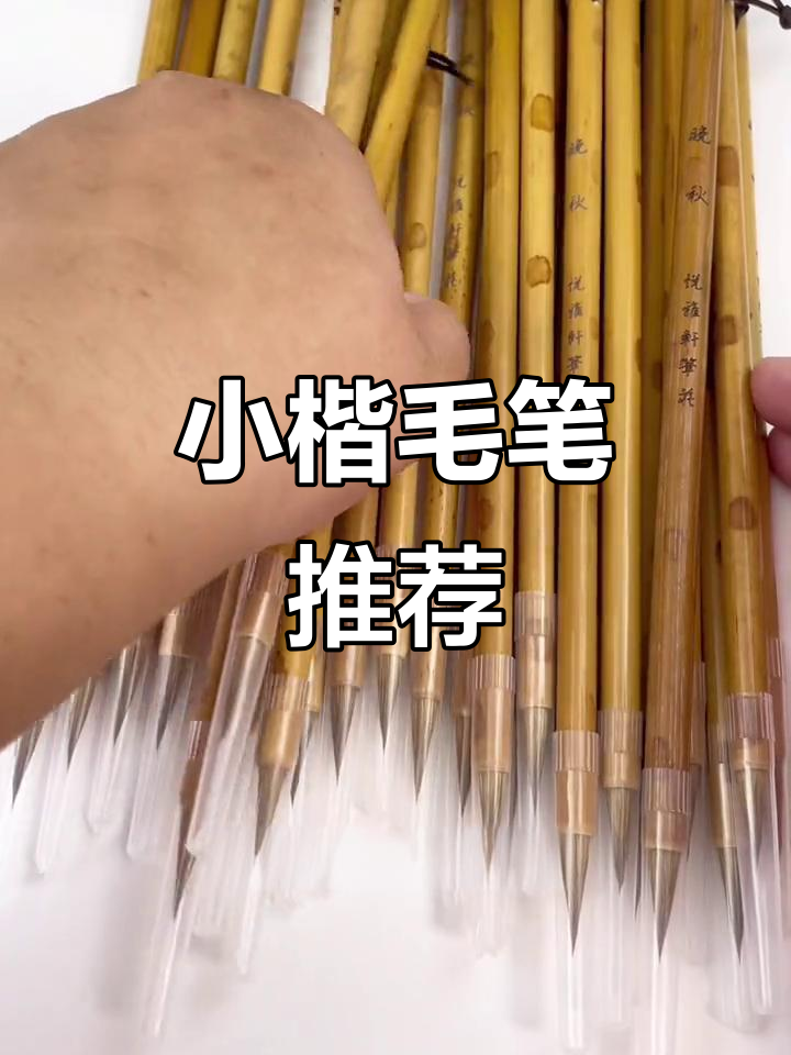 手工小楷毛笔,书写流畅,适合瘦金体等精细字体