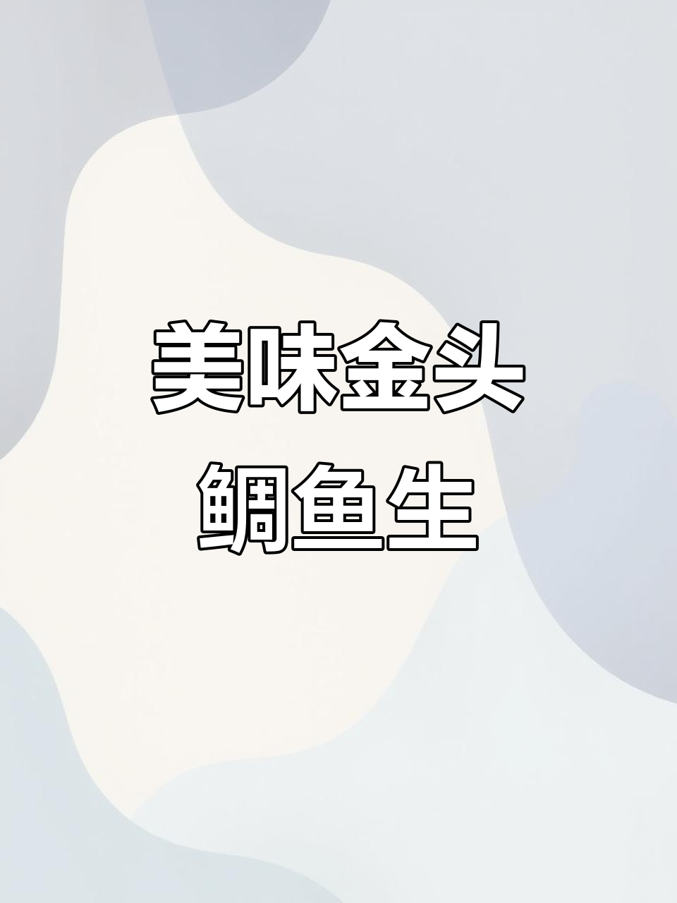 金头鲷鱼生:口感惊艳,养殖与野生风味大比拼
