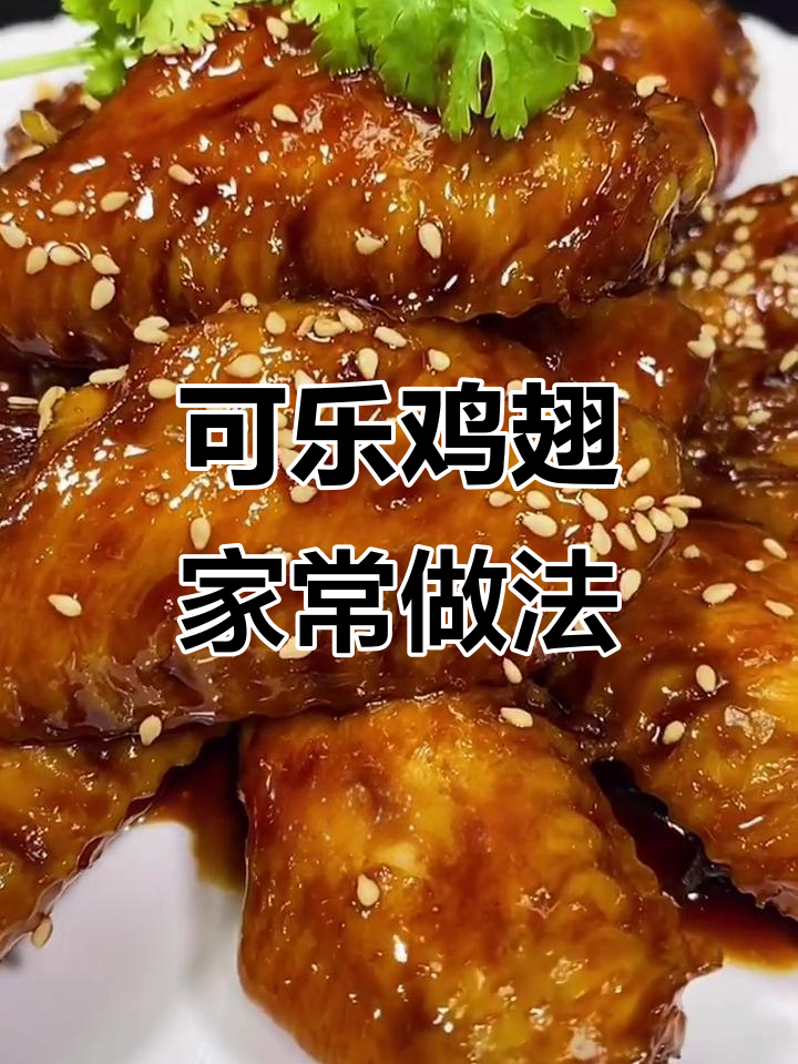 在家做可乐鸡翅,不腥不柴又入味,软烂好吃秘诀大公开