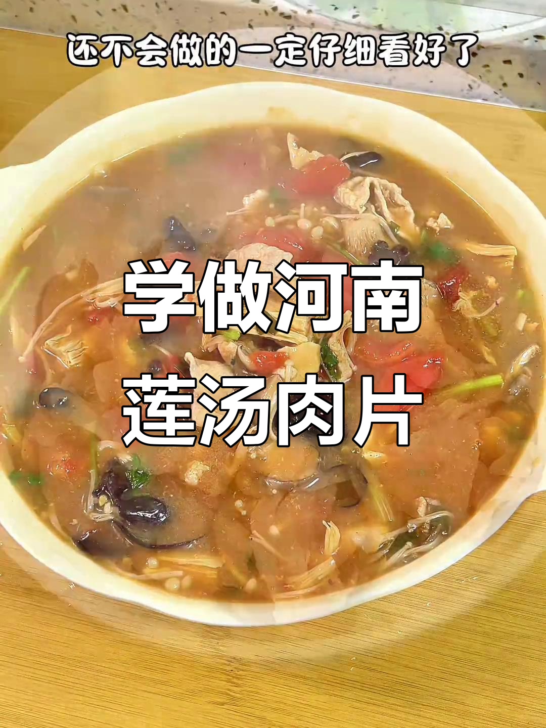 河南经典莲汤肉片,教你如何做正宗美味