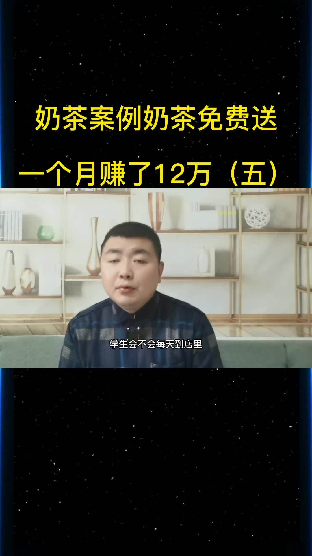 奶茶店商业模式实战案例:奶茶免费送,一个月赚了12万(五)