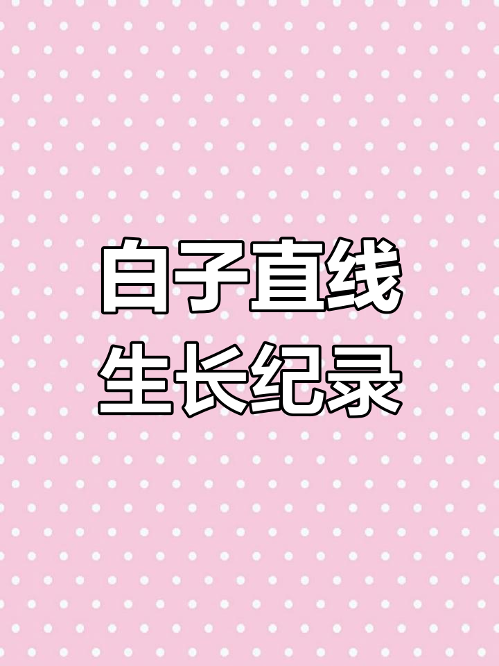 记录白子直线观赏鱼260天的成长变化