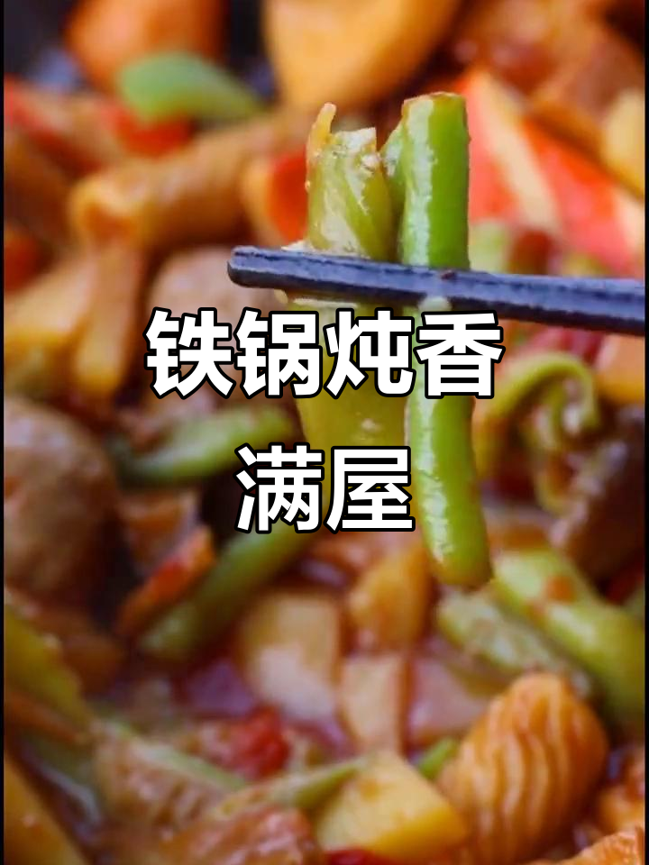 铁锅炖出满满香气,乱炖一锅美味