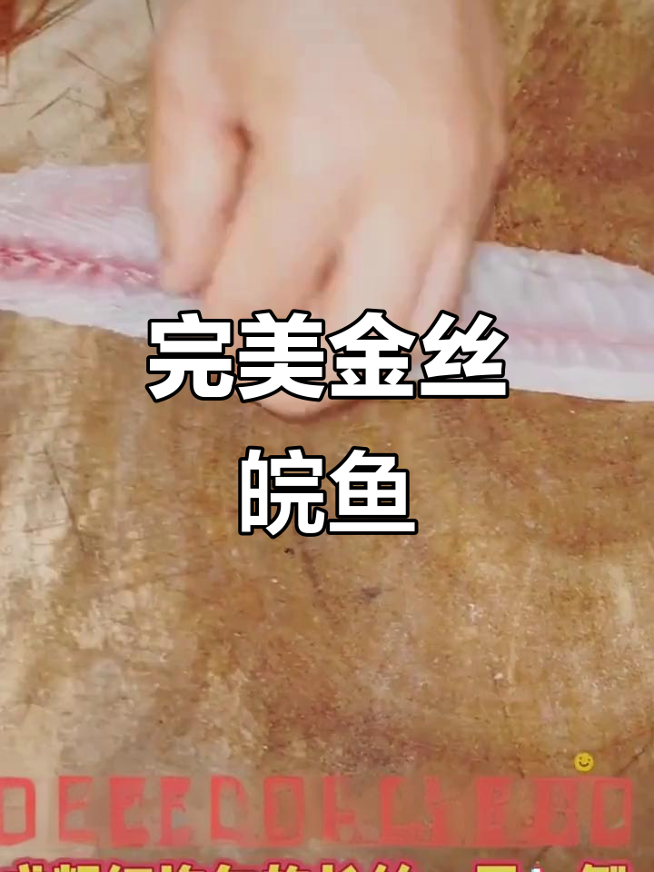 金丝皖鱼:酒店招牌菜,真材实料才能做出好味道