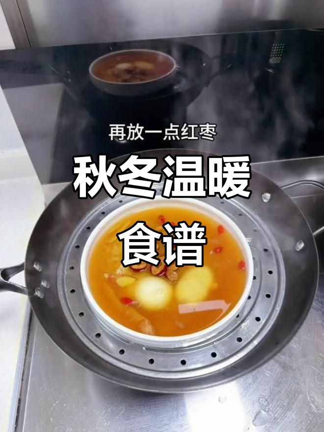秋季手脚冰凉?试试红糖醪糟蒸蛋,加黄芪生姜更暖心
