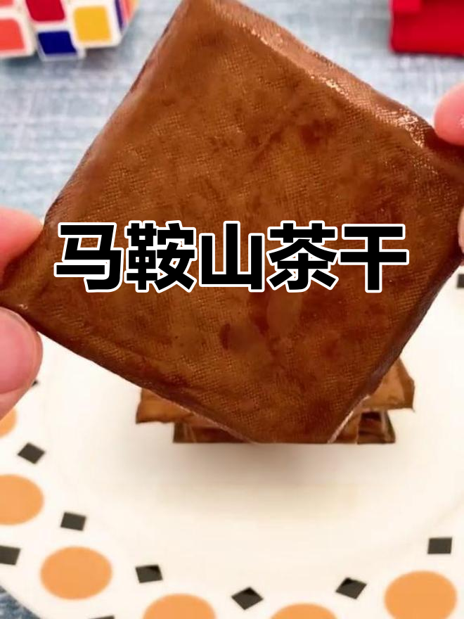 安徽马鞍山香干,软韧美味