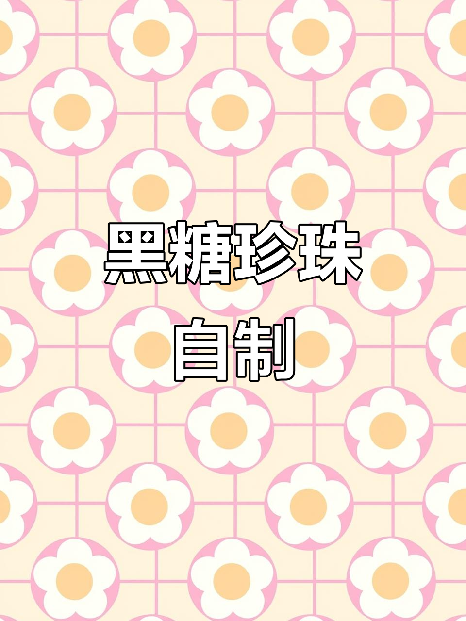 在家轻松做，黑糖珍珠奶茶香浓顺滑，孩子超爱！