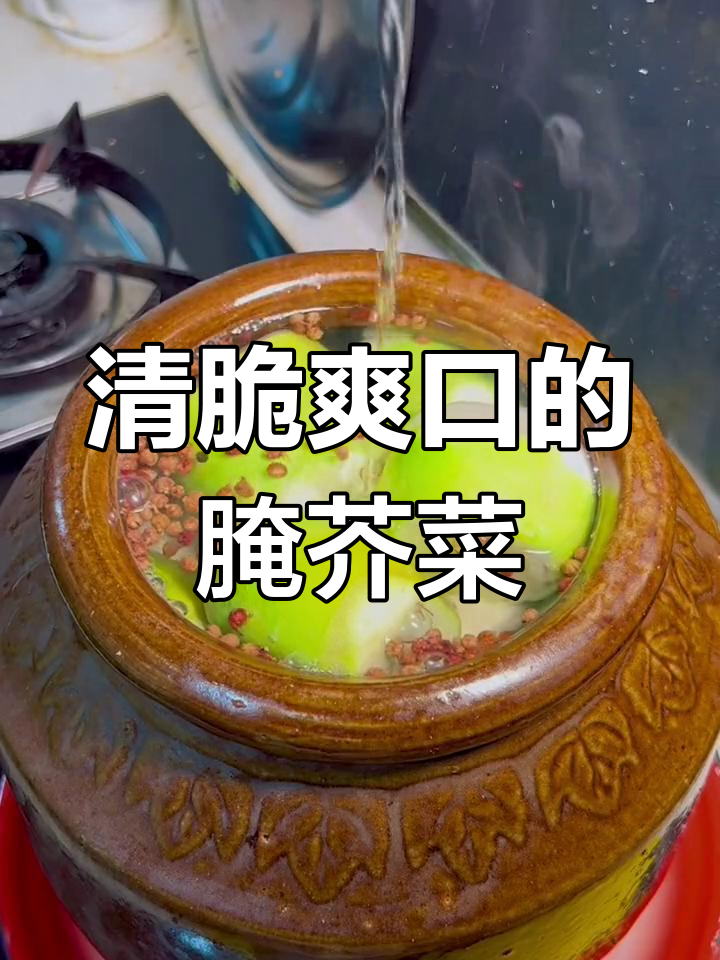 东北传统腌菜,清脆爽口又开胃的芥菜疙瘩做法