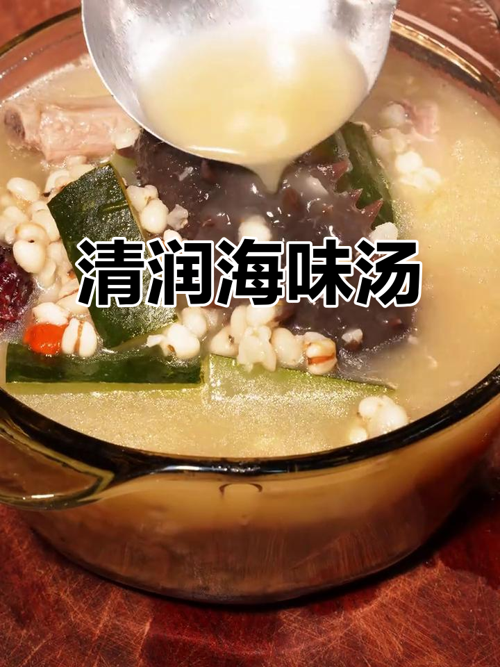 海参冬瓜薏米汤,清润滋养,口感丰富!