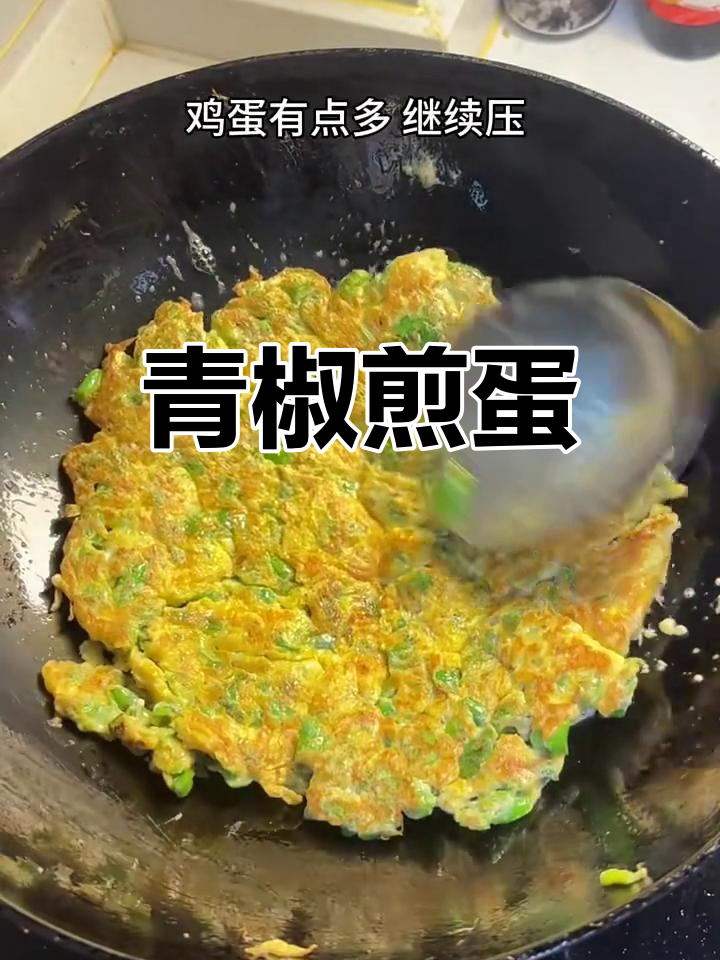 青椒煎鸡蛋,焦香四溢让人无法抗拒