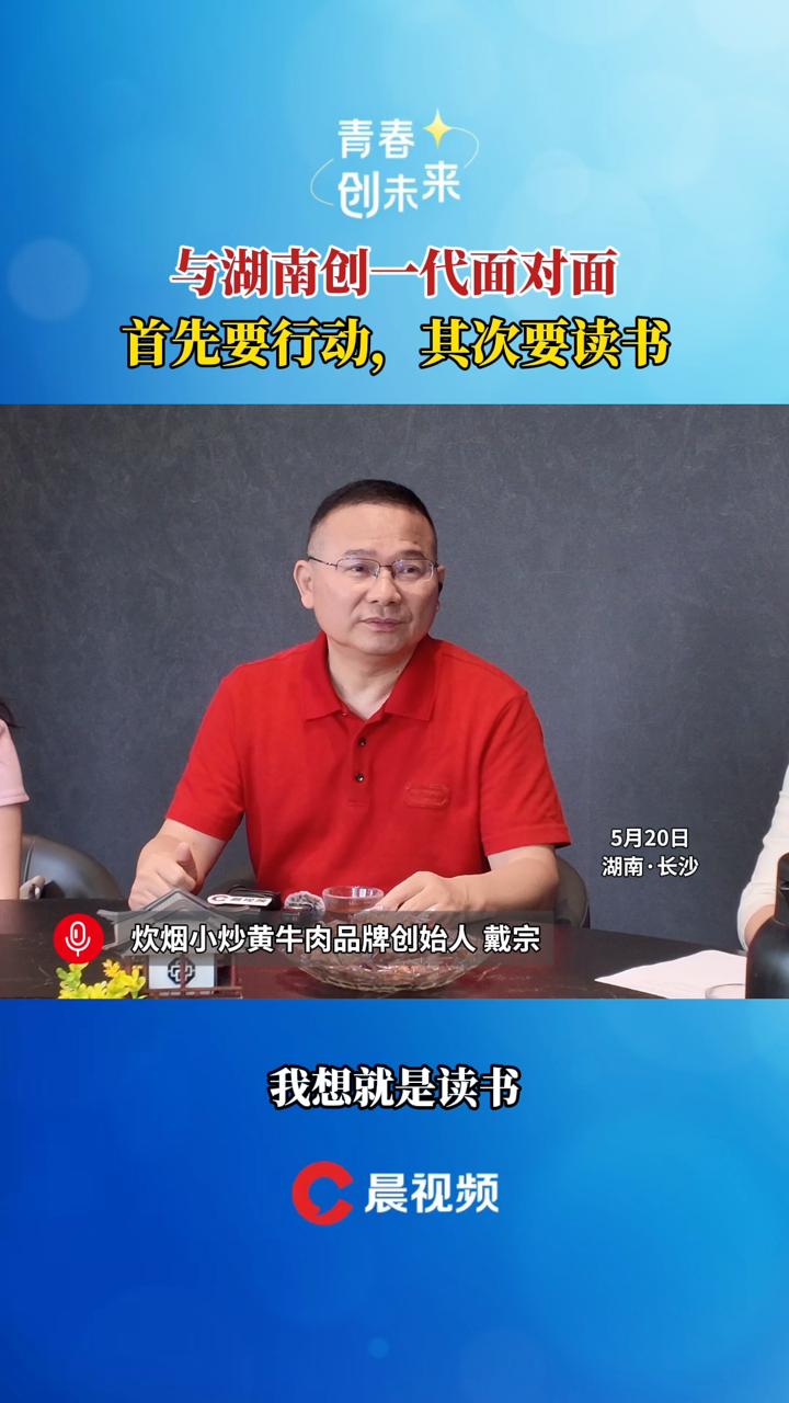 与创一代面对面|炊烟小炒黄牛肉戴宗:创业,先行动!