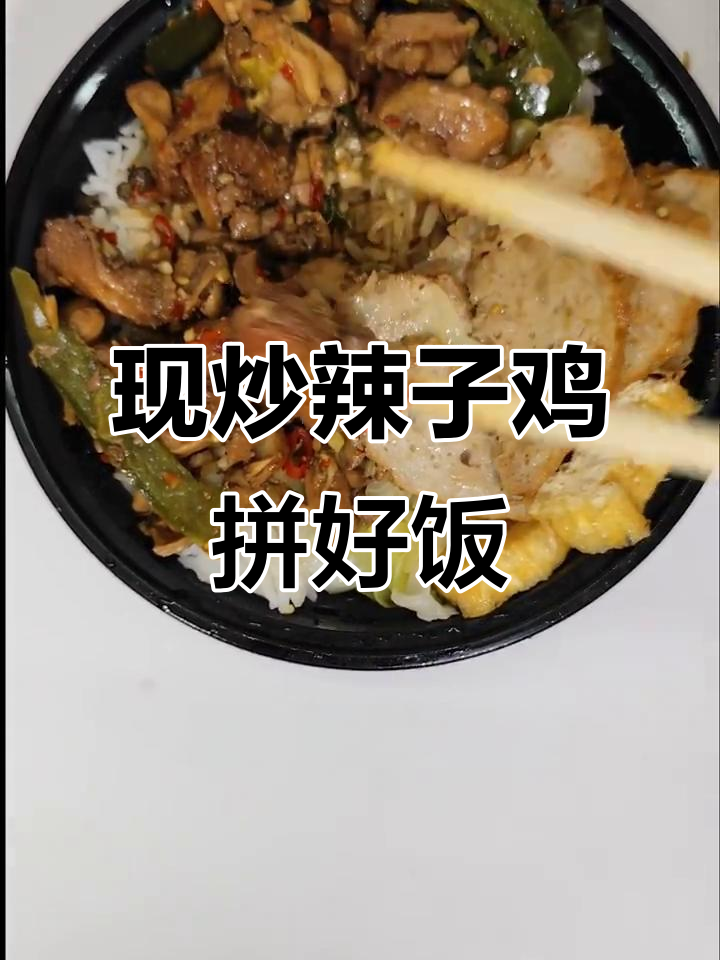 6.5元拼好饭,辣子鸡套餐现炒超值!