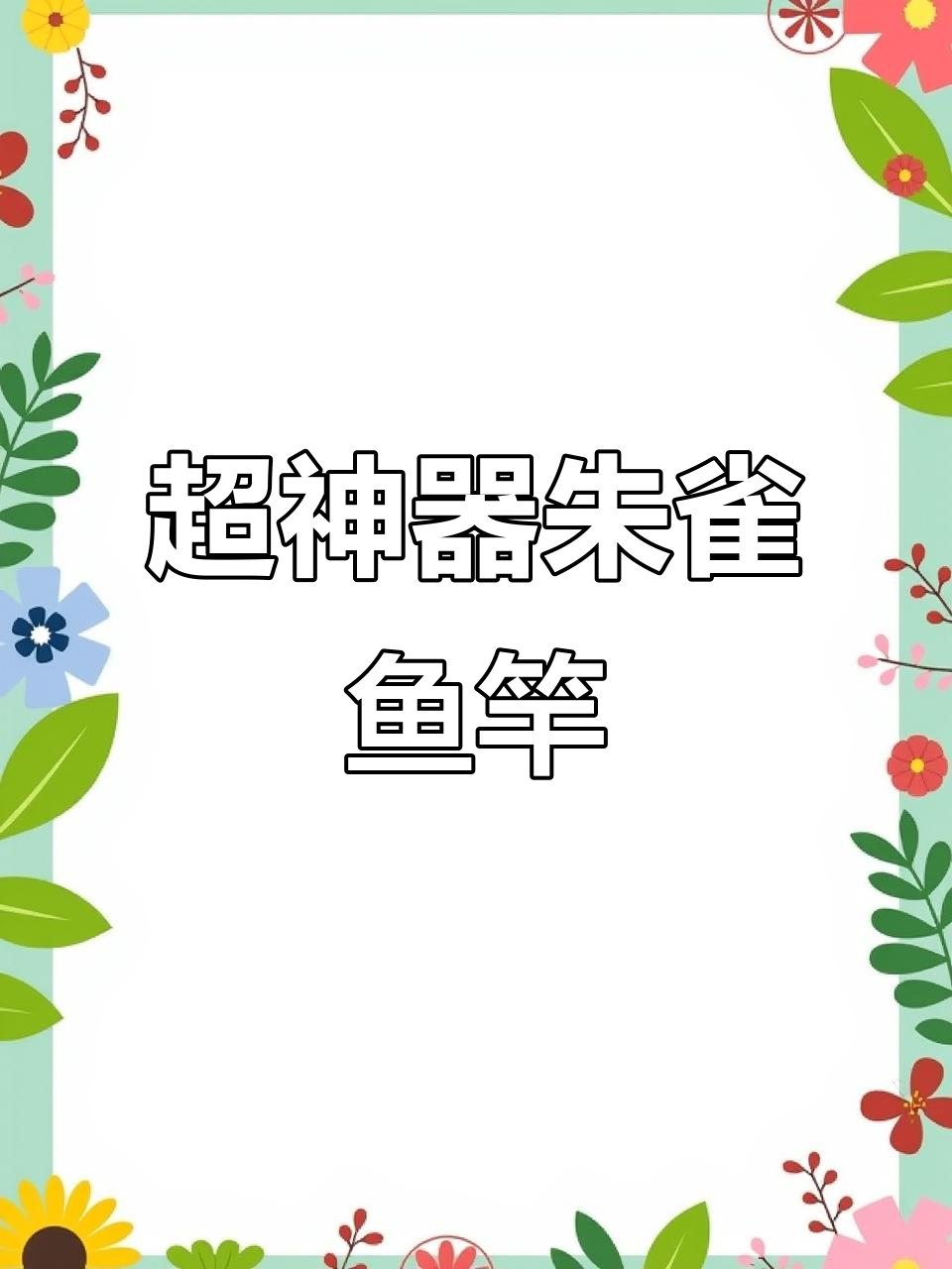 朱雀鱼竿横空出世,火焰叠加秒杀蓝龙头鲨