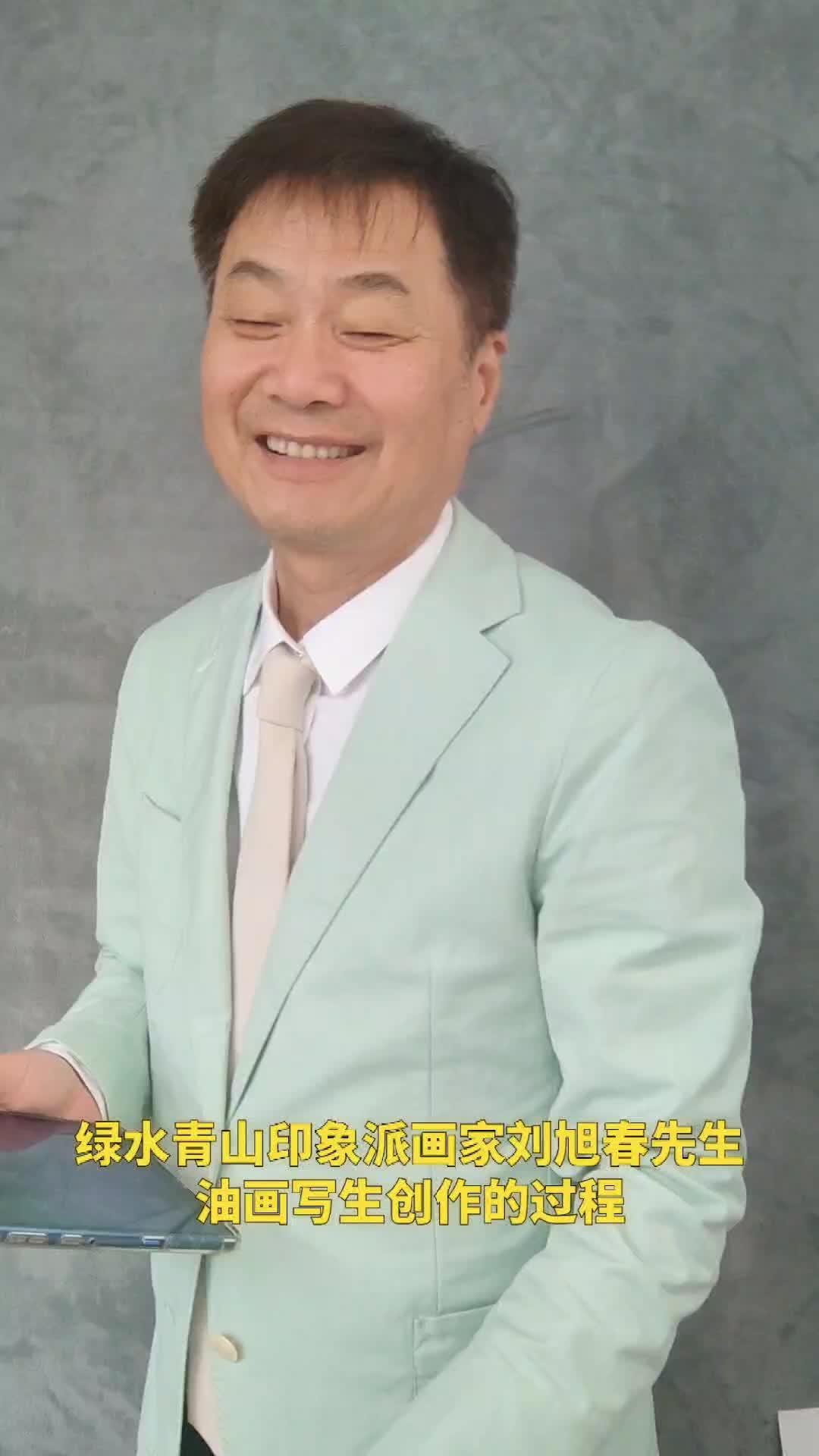 绿水青山印象派画家刘旭春先生的油画写生创作