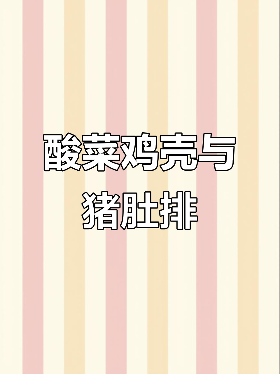 酸菜鸡壳配猪头排,汤汁鲜美让人无法抗拒