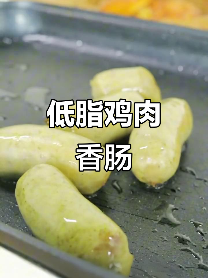 减脂期也能吃!低脂肪鸡肉肠,煎一下香气扑鼻