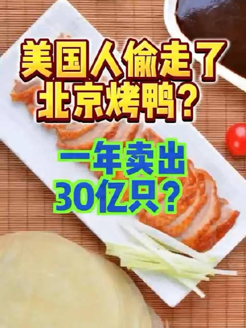 「北京烤鸭曾被美国偷走」北京烤鸭,这一中国传统美食,不仅见证了中国悠久的饮食文化,更在历史