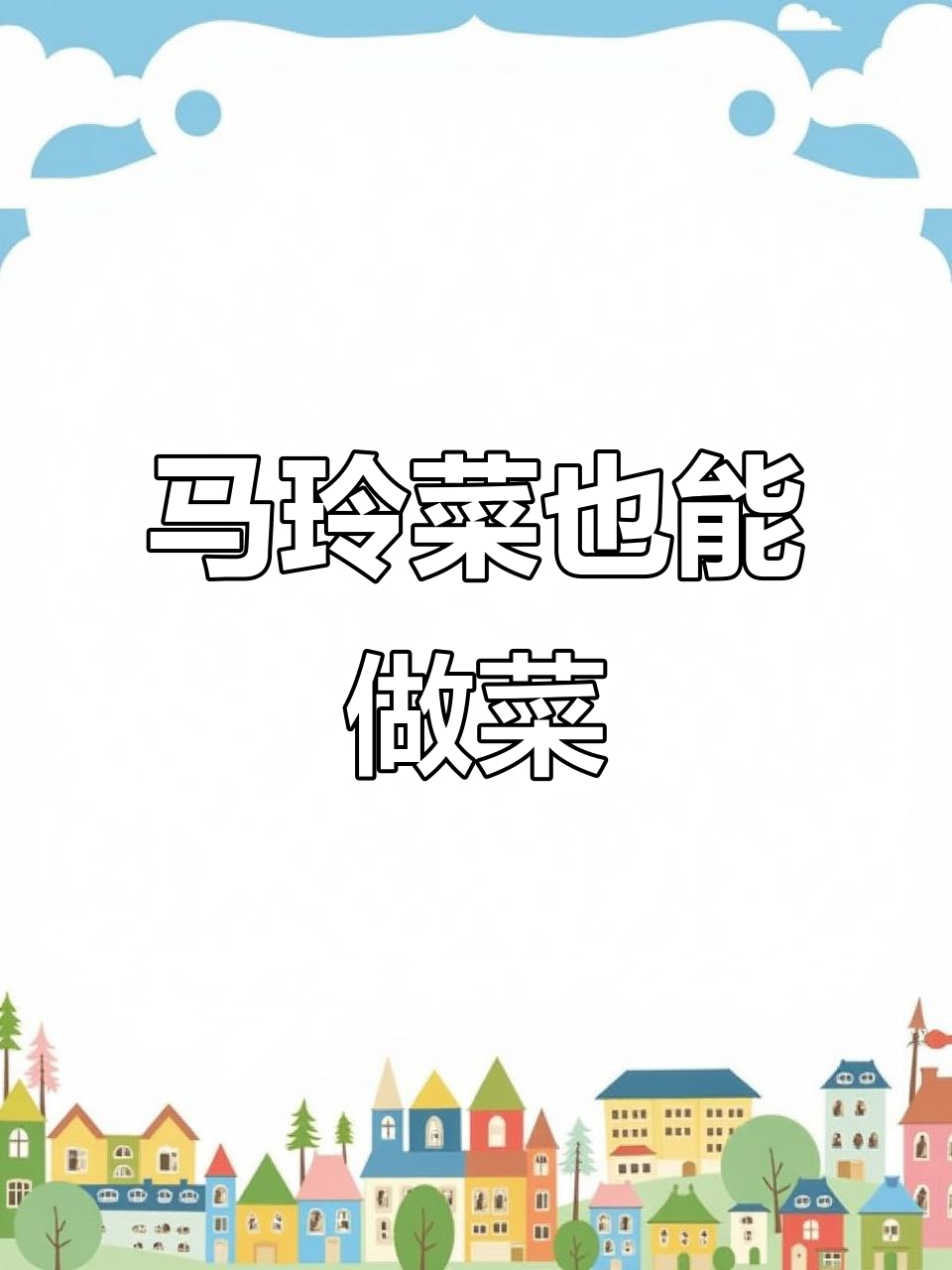 这颗马玲菜竟然能做菜，真没想到！