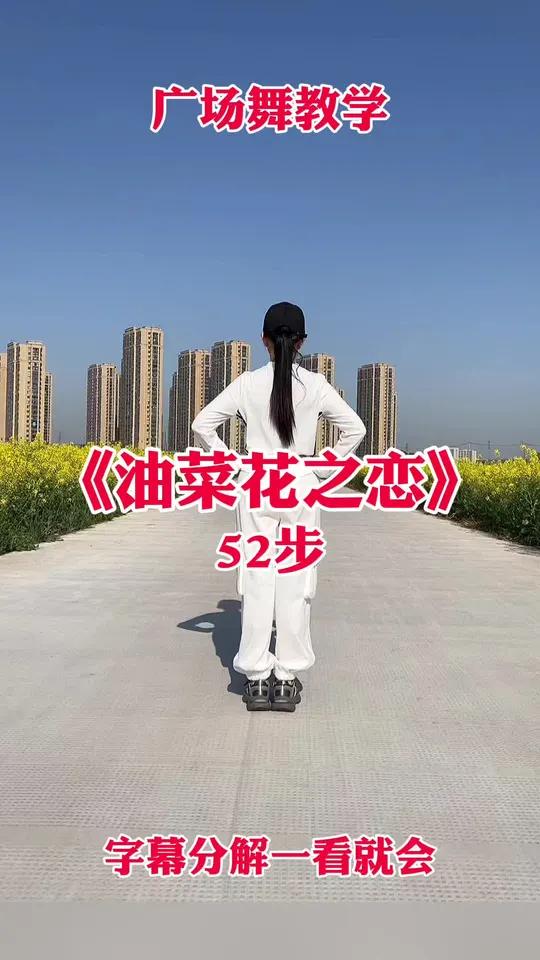 零基础学舞蹈《油菜花之恋》字幕分解一看就会 适合初学者跳的舞 广场舞教学