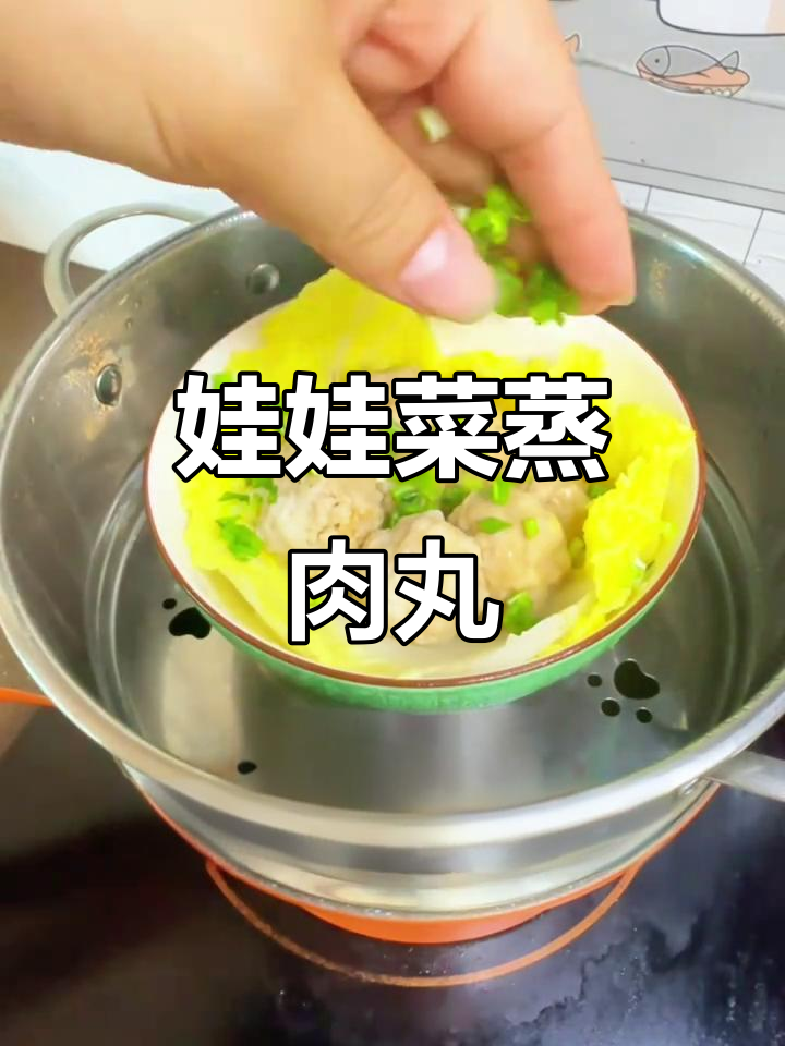 娃娃菜蒸肉丸,鲜嫩美味停不下来