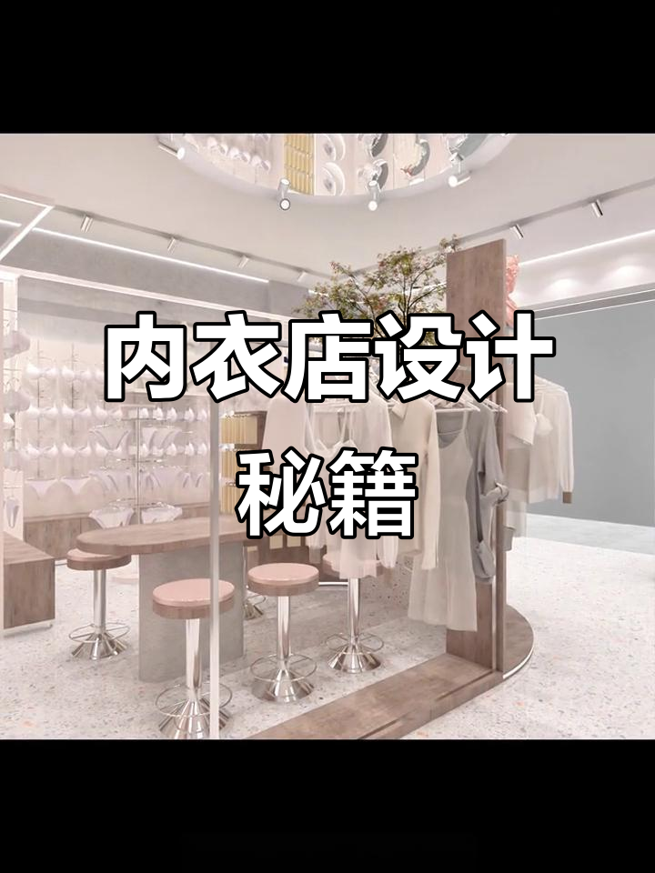 内衣店装修升级,瞬间提升格调!
